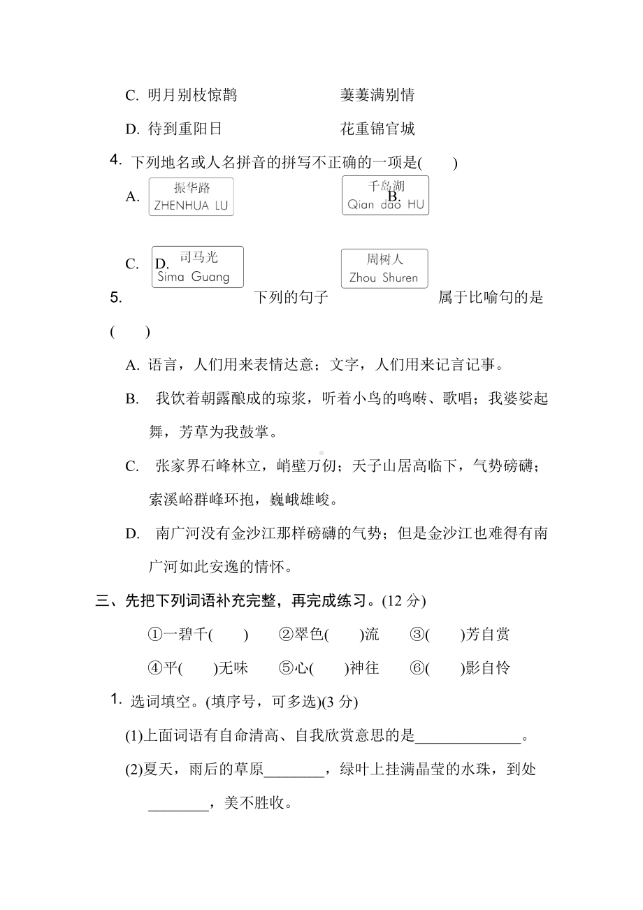 六年级语文上册 第一单元综合素质评价.doc_第2页