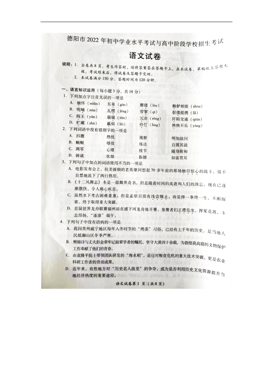 （真题）2022年四川省德阳市中考语文试题（图片版无答案）.docx_第1页