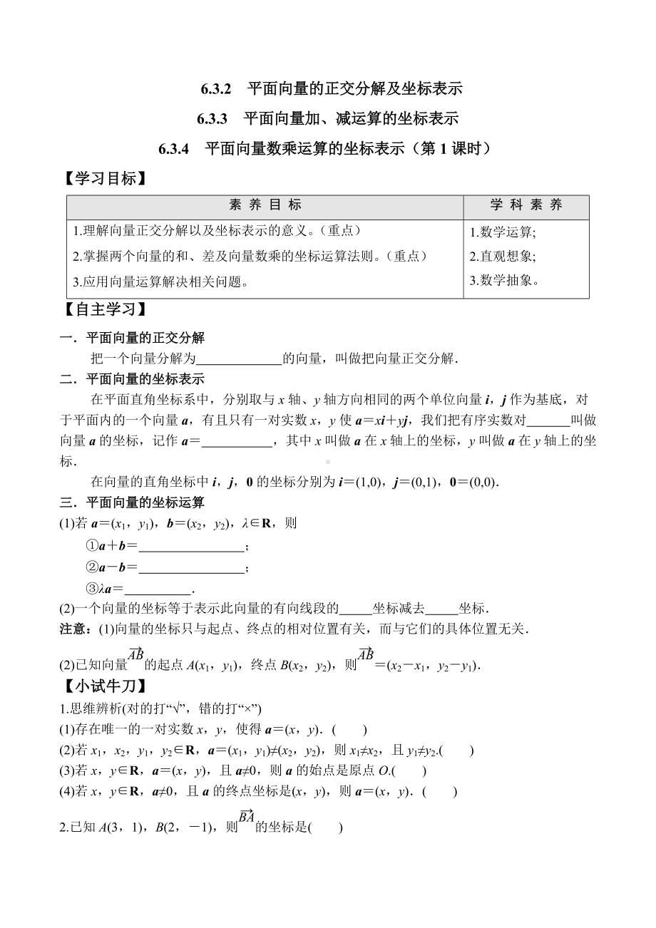 6.3.2-6.3.4 平面向量数乘运算的坐标表示（第1课时）-2020-2021学年高一数学新教材配套学案（人教A版2019必修第二册）.docx_第1页