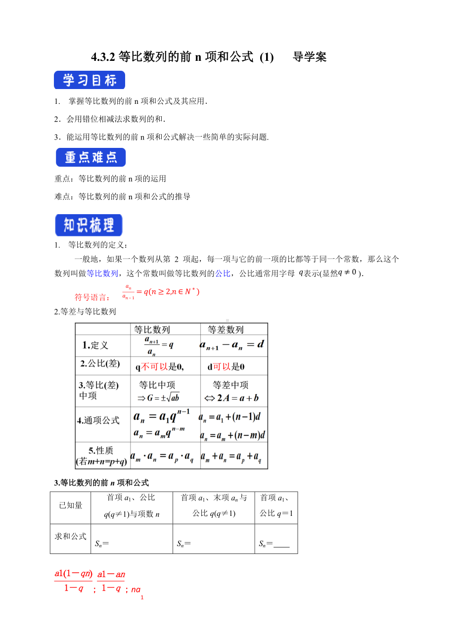 4.3.2等比数列的前n项和公式 (1) 导学案- (人教A版 高二 选择性必修第二册).docx_第1页