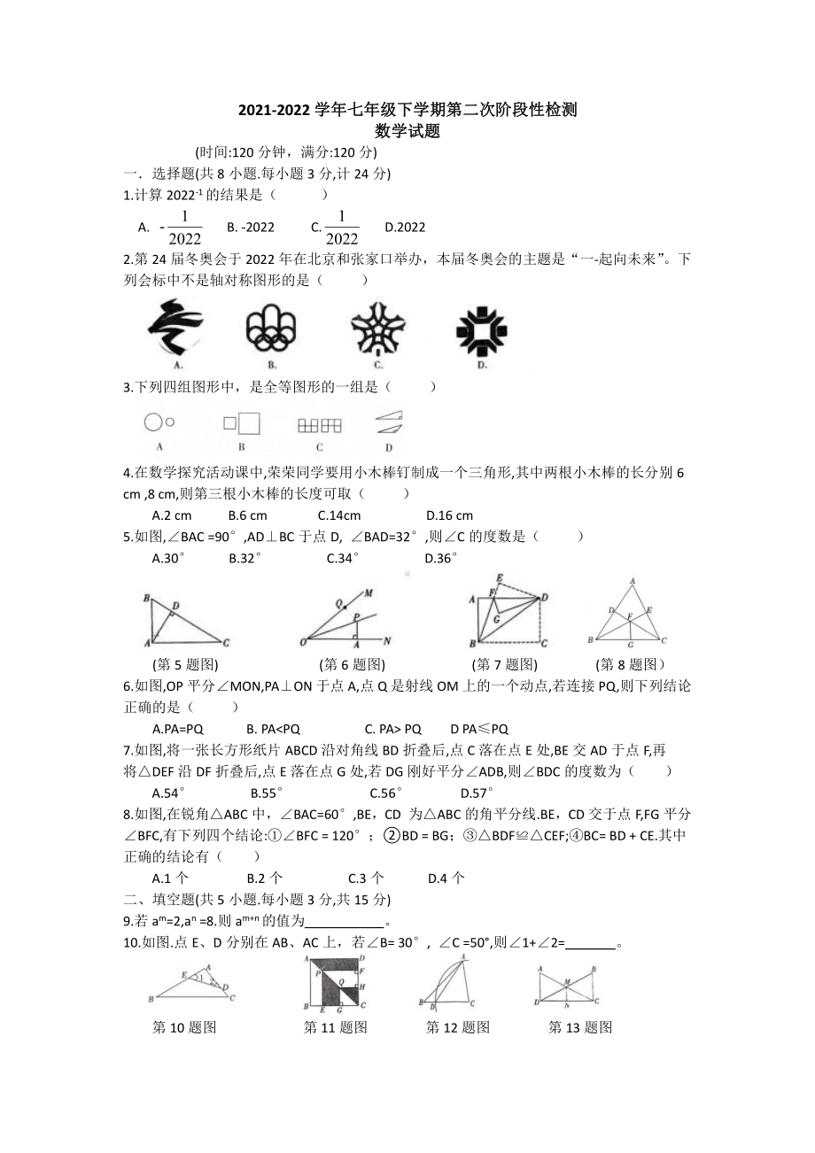 陕西省西安市浐灞二 2021-2022学年七年级下学期第二次阶段性检测数学试题.pdf_第1页