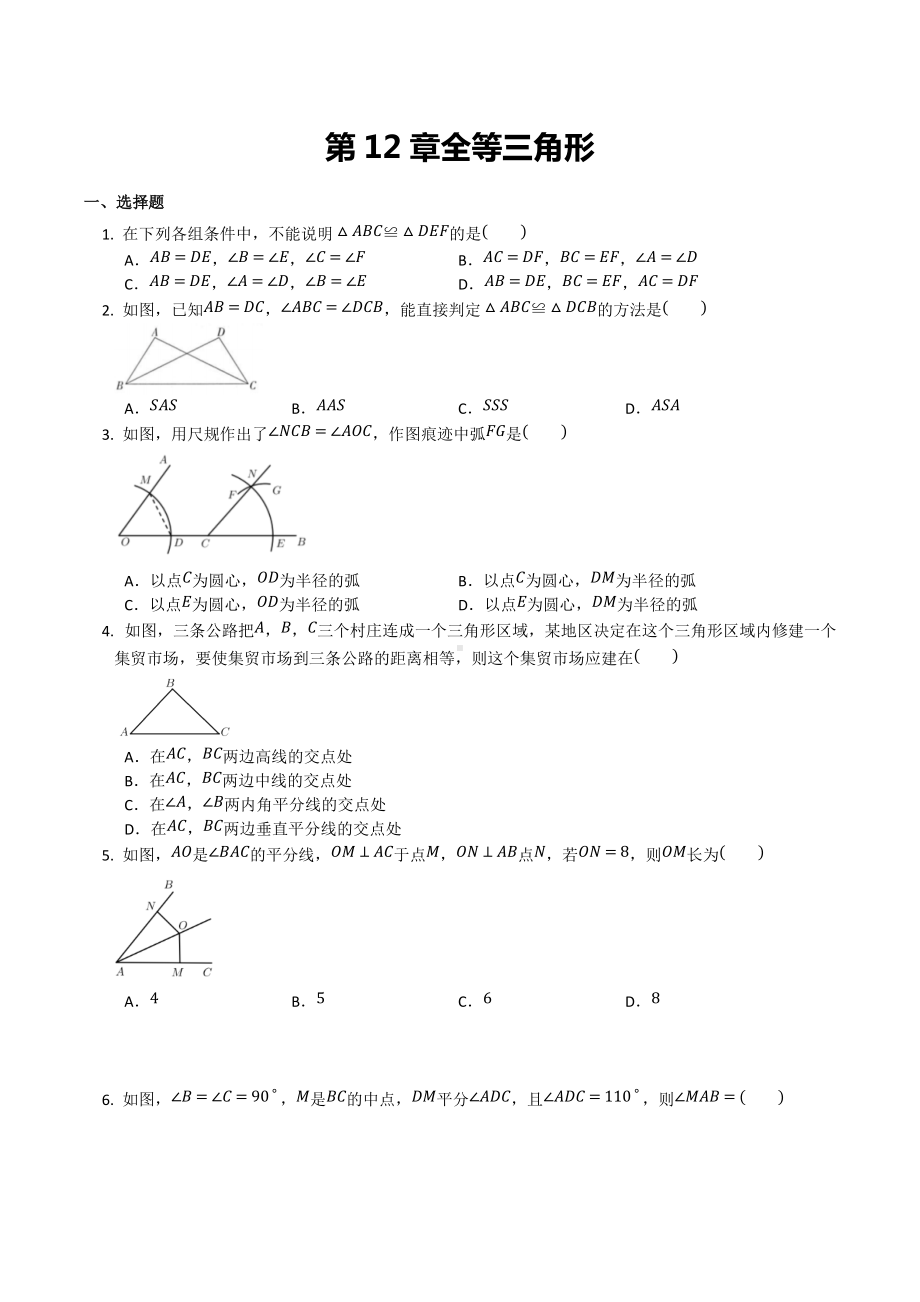 20212022学年人教版数学八年级上册三角形全等docx