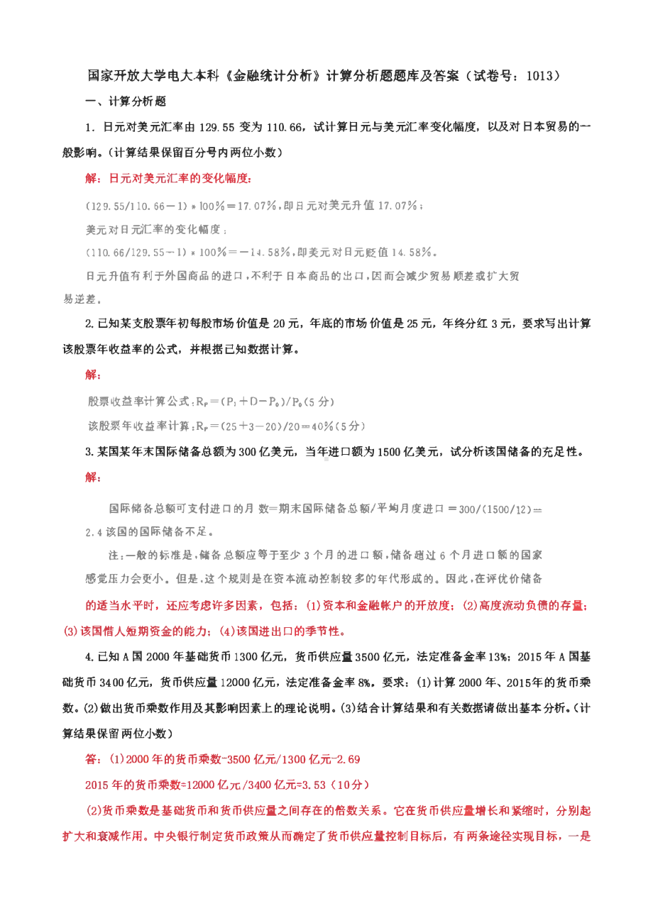 国家开放大学电大本科《金融统计分析》单项选择题、多项选择题、计算分析题题库及答案（试卷号：1013）.pdf_第1页