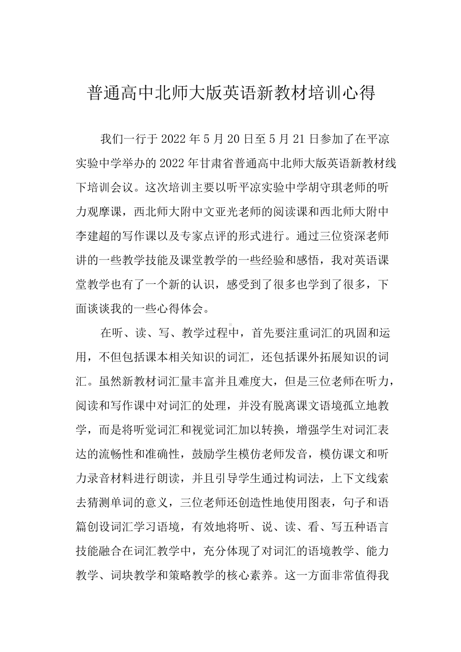 普通高中北师大版英语新教材培训心得.docx_第1页