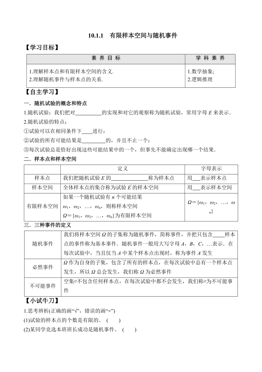 10.1.1 有限样本空间与随机事件-2020-2021学年高一数学新教材配套学案（人教A版2019必修第二册）.docx_第1页