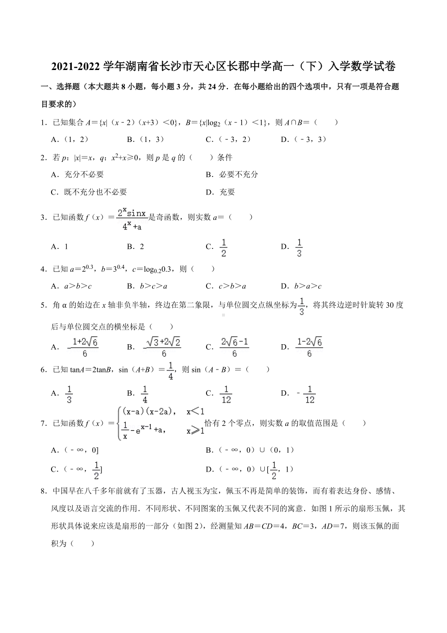 2021-2022学年湖南省长沙市天心区长郡 高一（下）入学数学试卷.docx_第1页