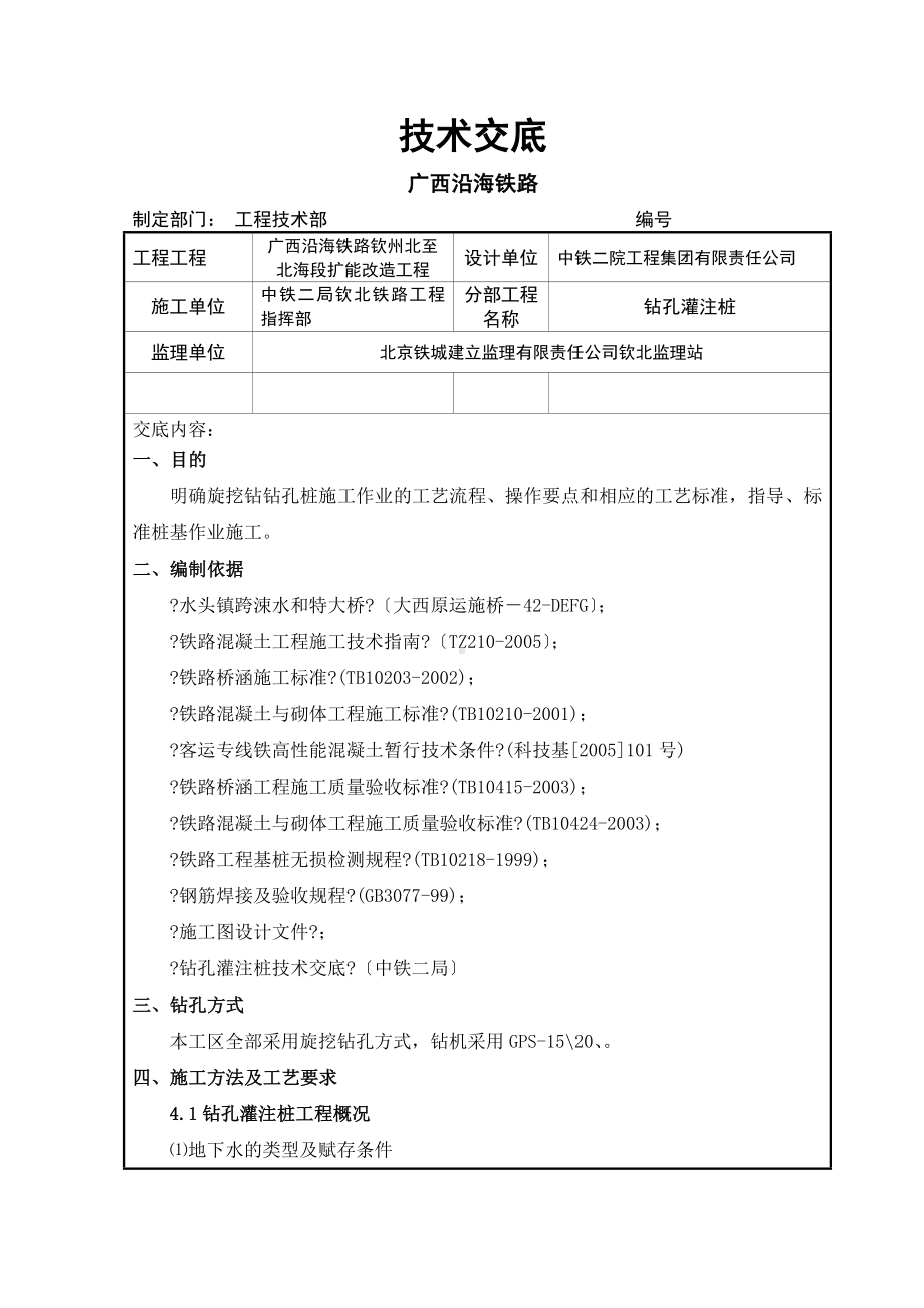 XX铁路段扩能改造工程钻孔灌注桩技术交底（Word版）.doc_第1页