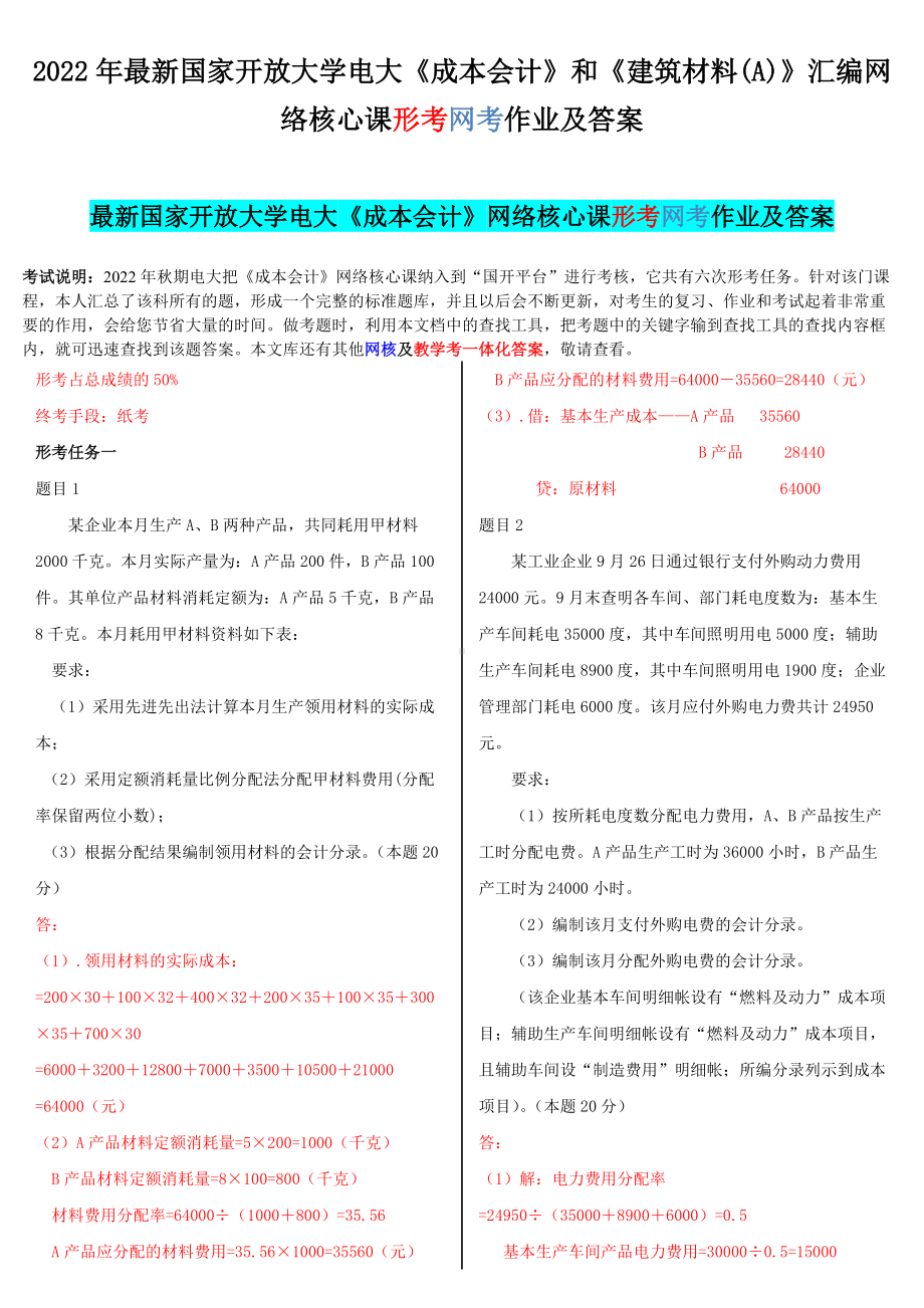 2022年最新国家开 放大学电大《成本会计》和《建筑材料(A)》汇编网络核心课形考网考作业及答案.docx_第1页