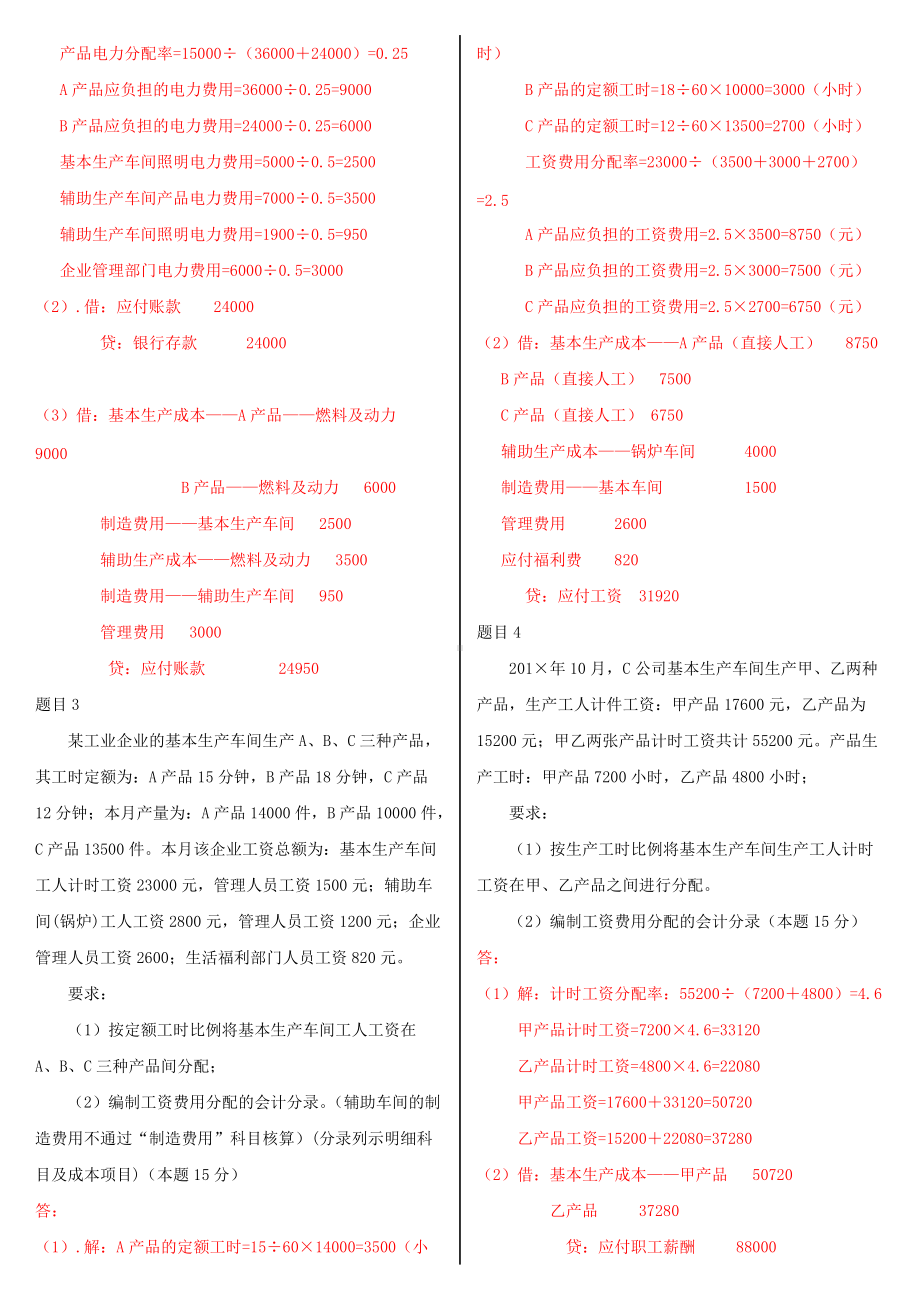 2022年最新国家开 放大学电大《成本会计》和《建筑材料(A)》汇编网络核心课形考网考作业及答案.docx_第2页