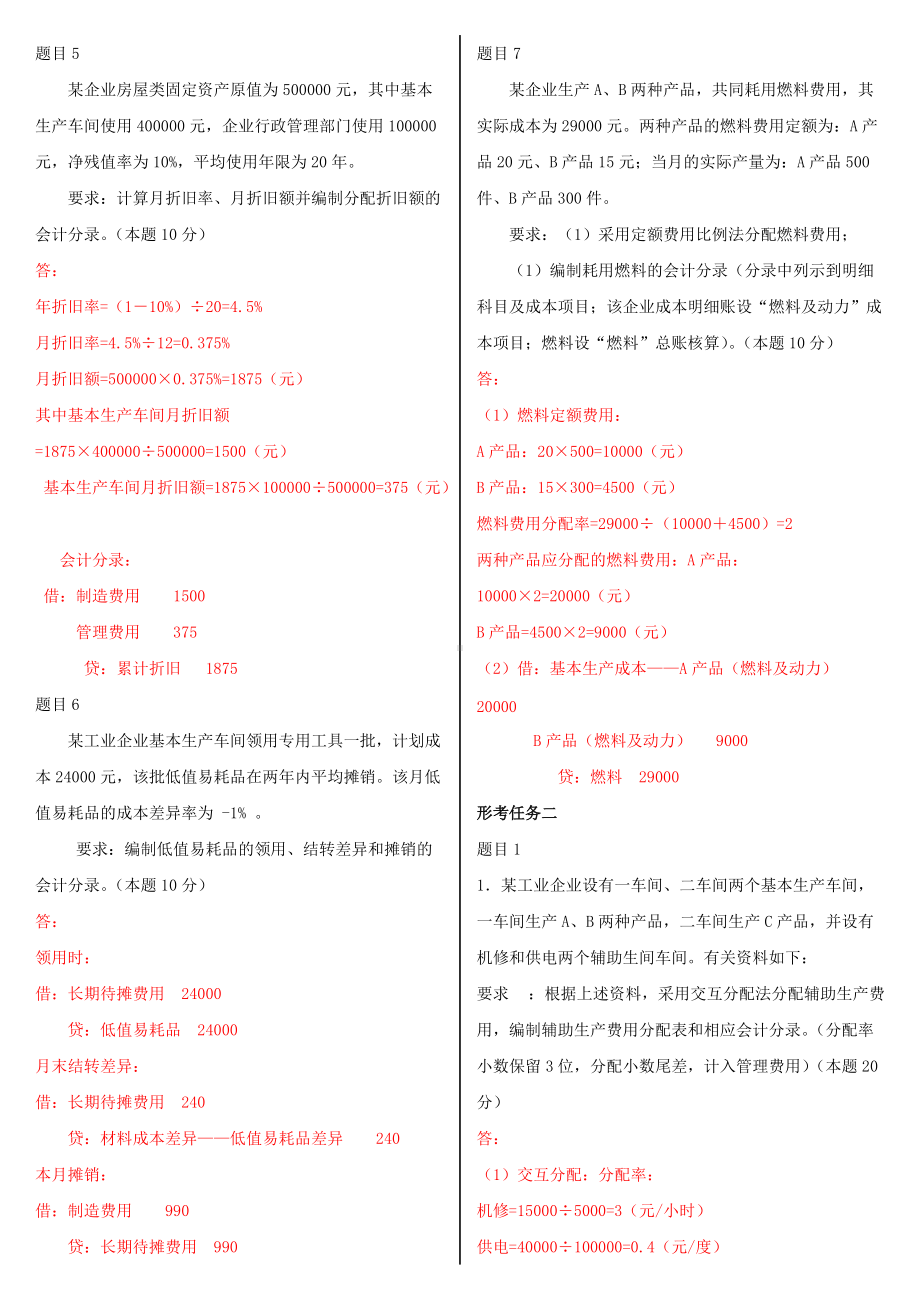 2022年最新国家开 放大学电大《成本会计》和《建筑材料(A)》汇编网络核心课形考网考作业及答案.docx_第3页