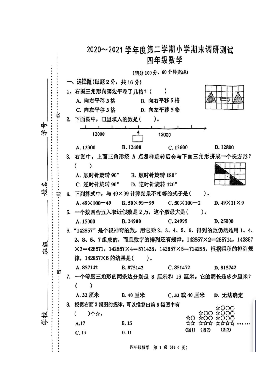 江苏省南通市如东县数学四年级下学期期末试题+2020-2021学年（苏教版图片版含答案）.doc_第1页