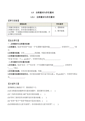 1.5.1 全称量词与存在量词（学案）-2021-2022学年高一数学教材配套学案+课件+练习（人教A版2019必修第一册）.docx