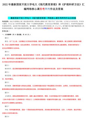 2022年最新国家开 放大学电大《现代教育原理》和《护理科研方法》汇编网络核心课形考网考作业及答案.docx