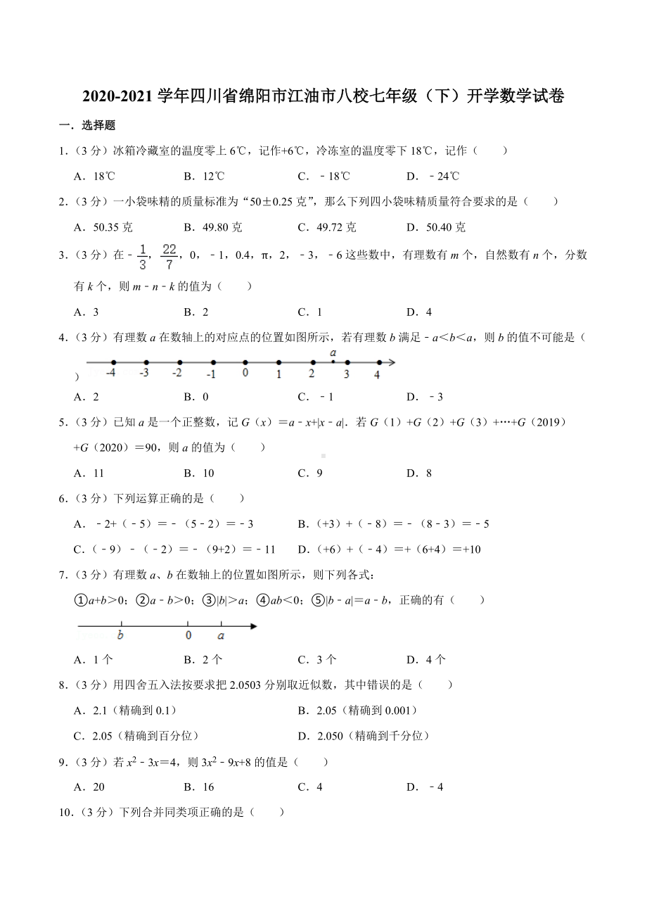 2020-2021学年四川省绵阳市江油市八校七年级（下）开学数学试卷.docx_第1页