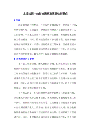 水泥检测中的影响因素及质量检测要点.docx