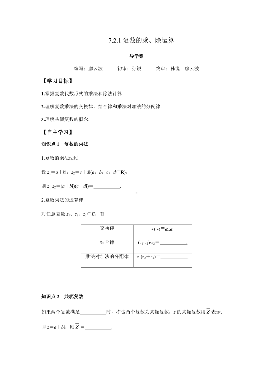 7.2.2 复数的乘、除运算（原卷版）.docx_第1页