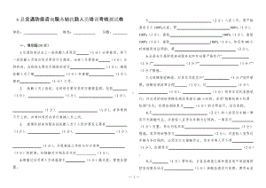 交通防疫咨询服务站执勤人员培训考核测试卷.docx