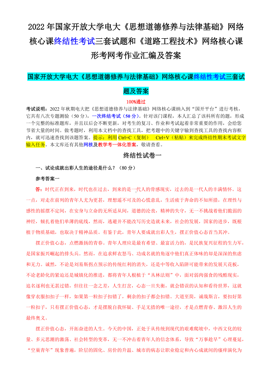 2022年国家开 放大学电大《思想道德修养与法律基础》网络核心课终结性考试三套试题和《道路工程技术》网络核心课形考网考作业汇编及答案.docx_第1页