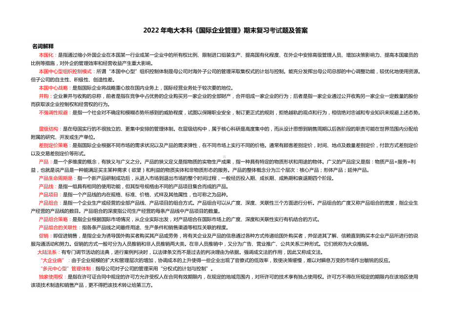 2022年电大国际企业管理考试题及答案（电大Word版可编辑）.docx_第1页