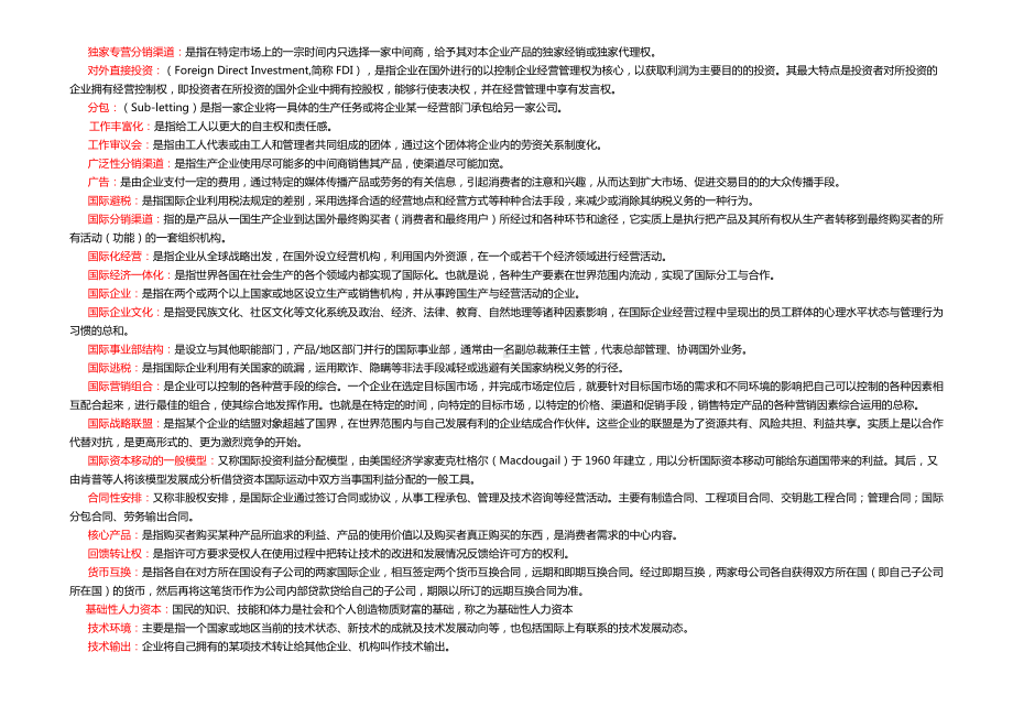 2022年电大国际企业管理考试题及答案（电大Word版可编辑）.docx_第2页