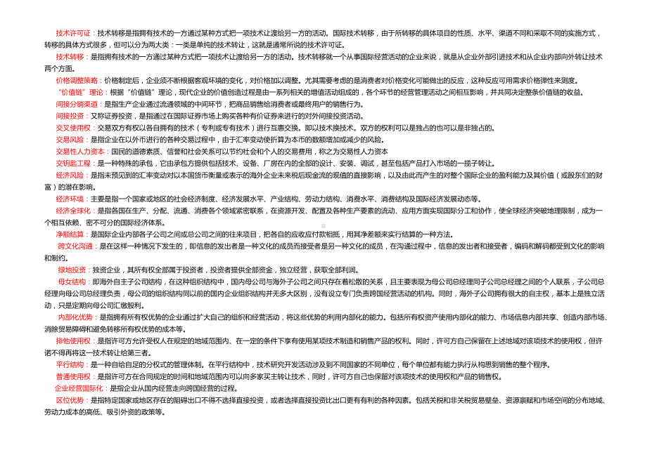 2022年电大国际企业管理考试题及答案（电大Word版可编辑）.docx_第3页