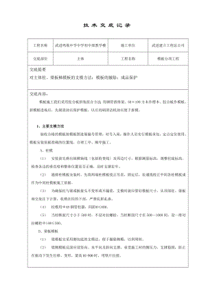 XX教学楼模板分项工程技术交底（Word版）.doc