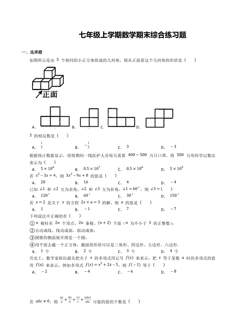 2021—2022学年人教版数学七年级上册期末综合练习题.docx_第1页