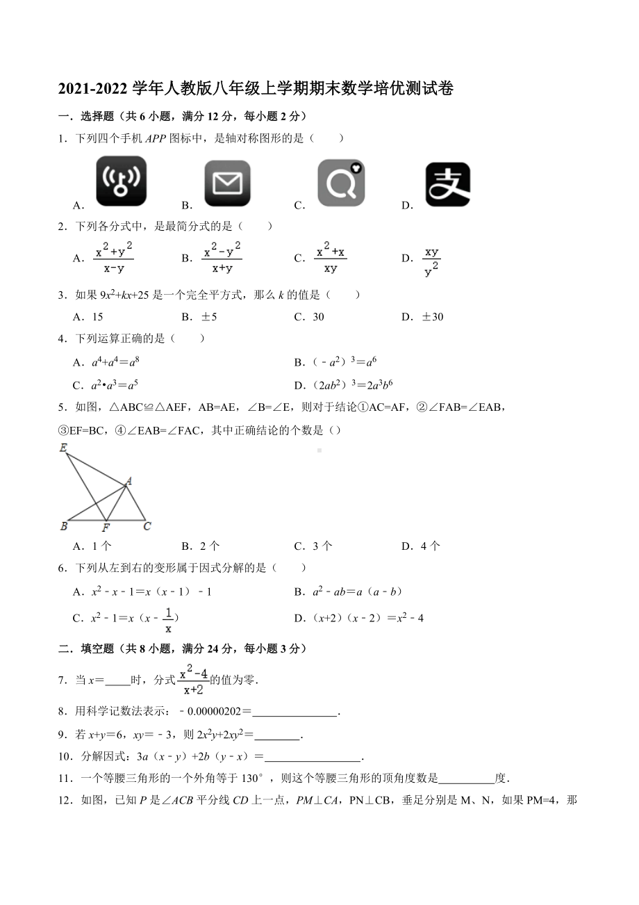 2021-2022学年人教版八年级上学期期末数学培优测试卷.docx_第1页