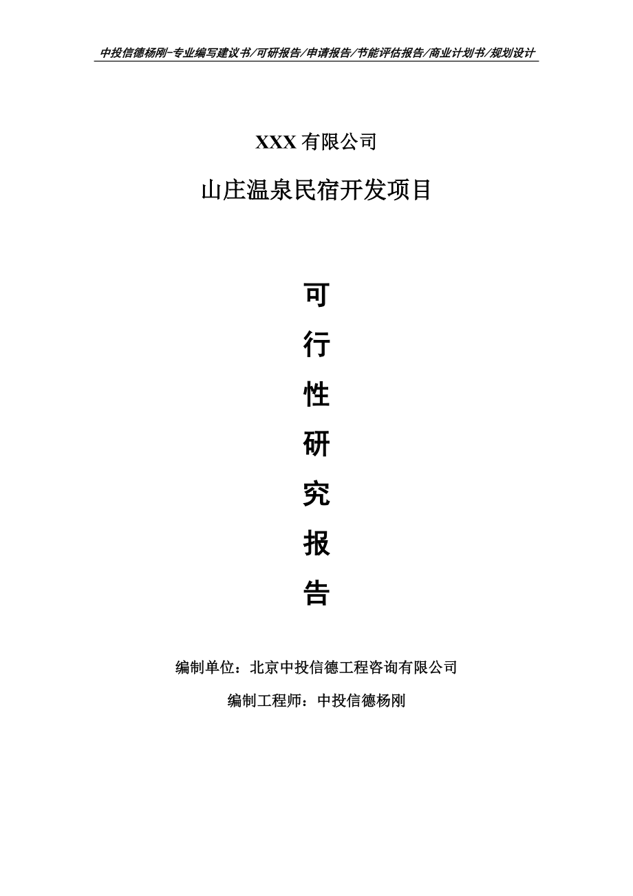 山庄温泉民宿开发项目可行性研究报告申请建议书案例.doc_第1页