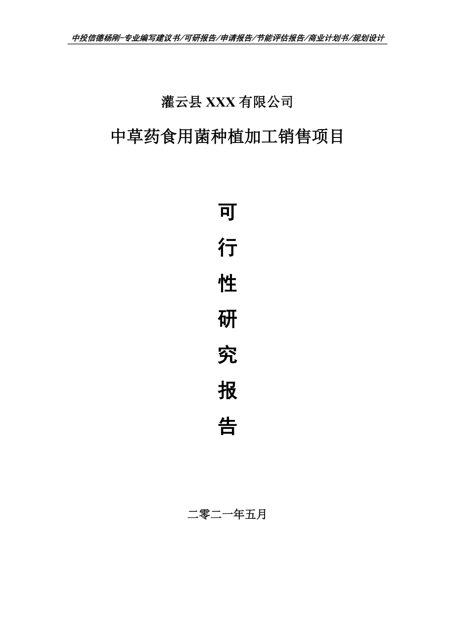 中草药食用菌种植加工销售项目可行性研究报告建议书案例.doc_第1页