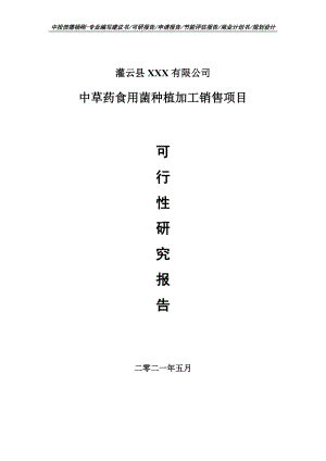 中草药食用菌种植加工销售项目可行性研究报告建议书案例.doc