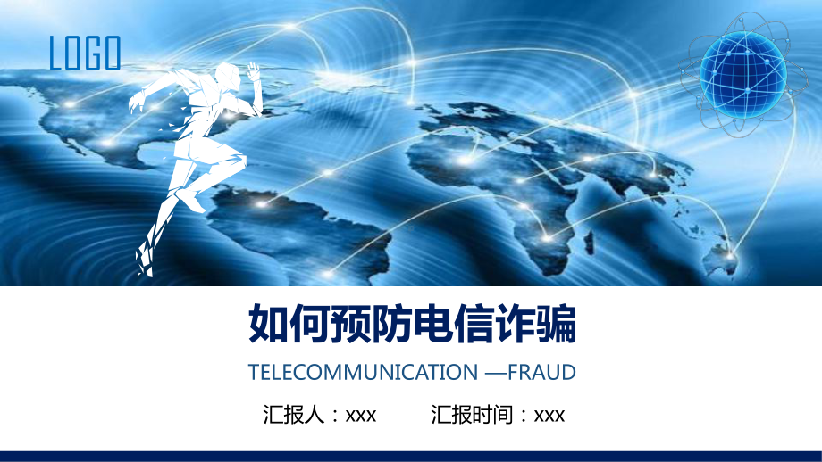 图文如何预防电信诈骗专题培训PPT（内容）课件.pptx_第1页