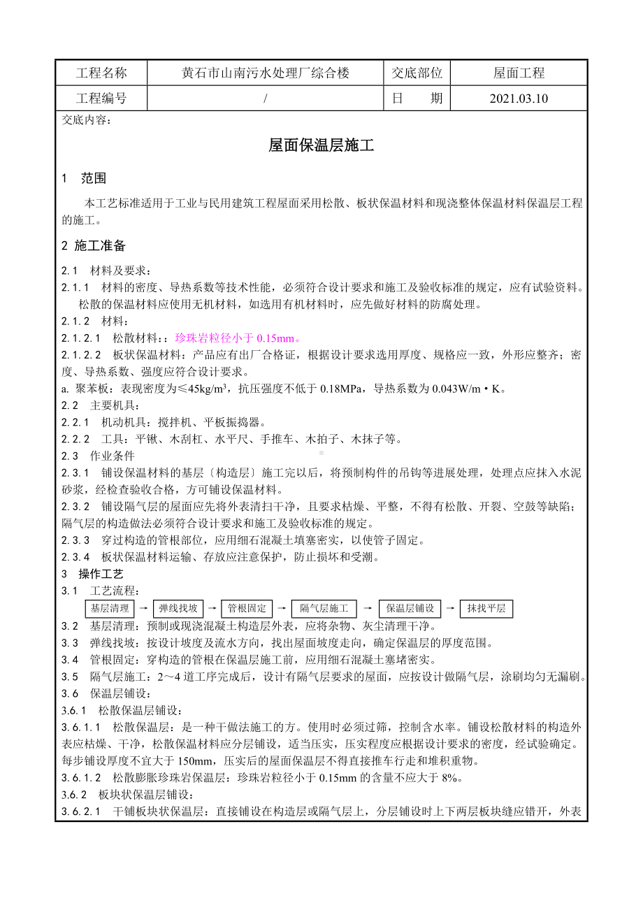 XX污水处理厂综合楼屋面保温层施工技术交底（Word版）.doc_第1页