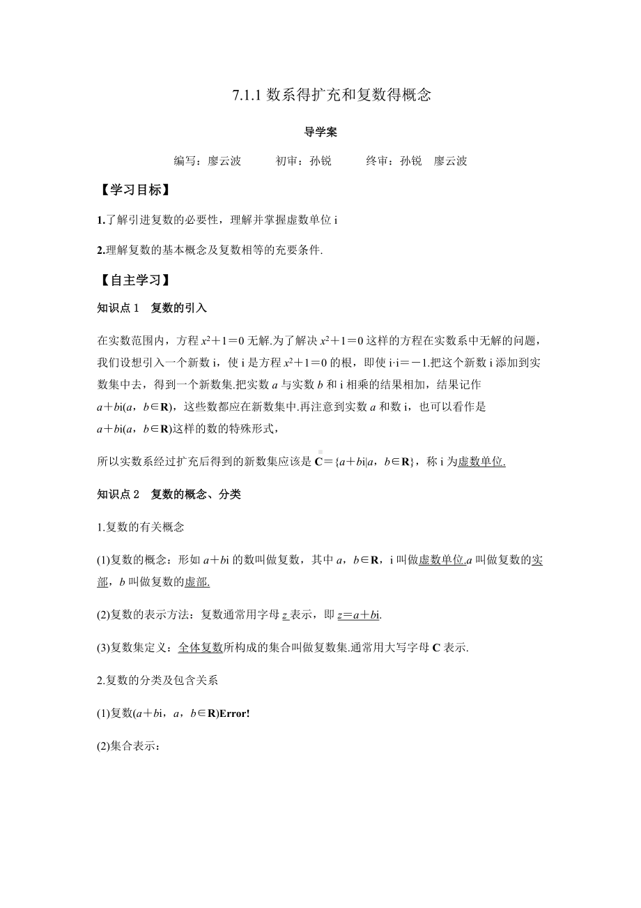 7.1.1 数系的扩充和复数的概念（解析版）.docx_第1页