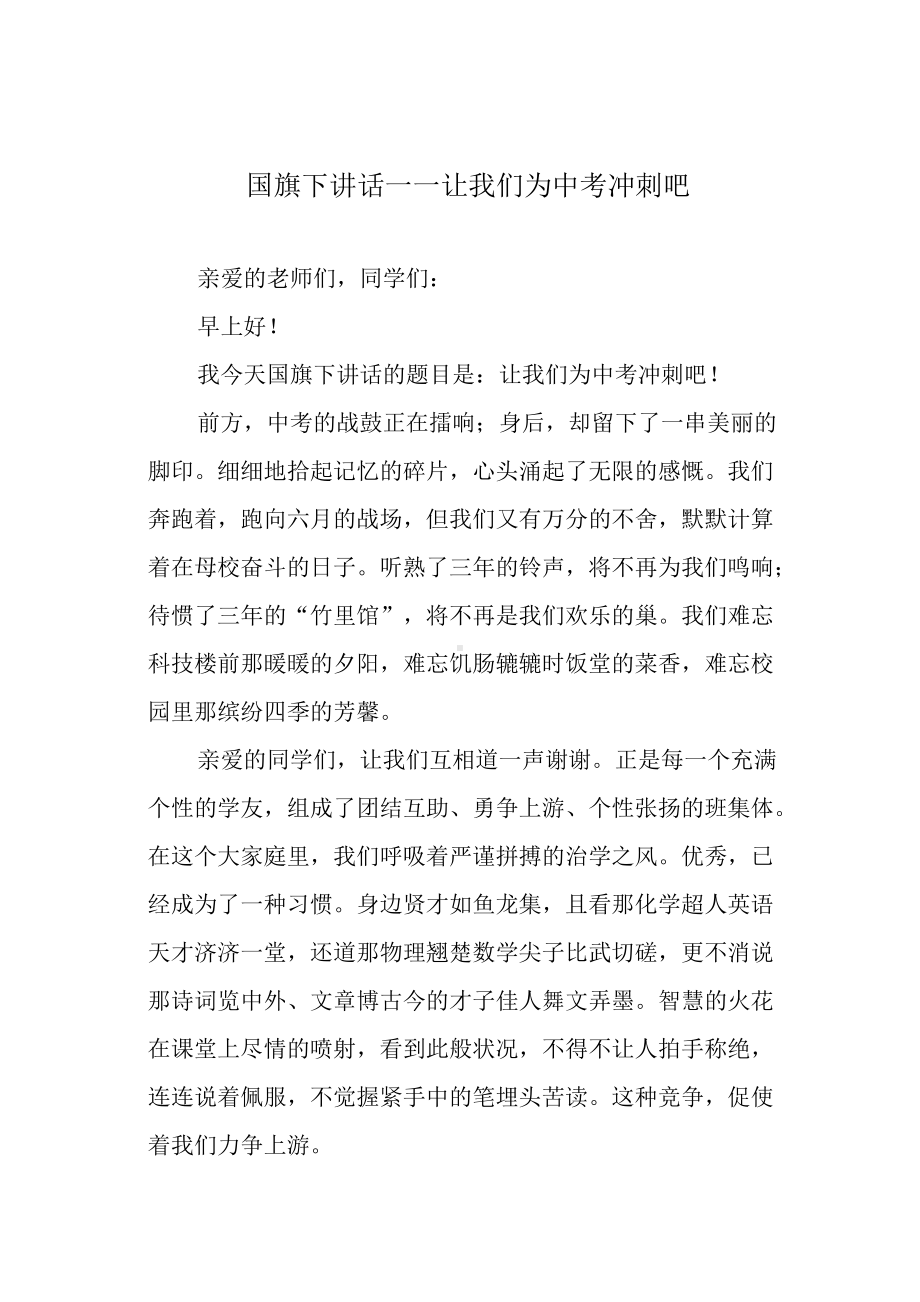 国旗下讲话-让我们为中考冲刺吧.docx_第1页