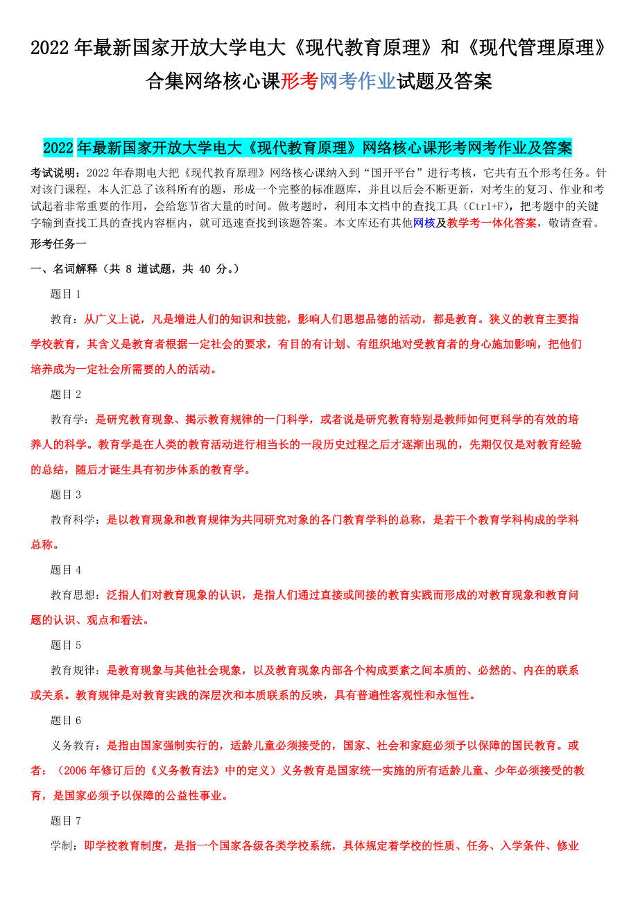 2022年国家开 放大学电大《现代教育原理》和《现代管理原理》合集网络核心课形考网考作业试题及答案.docx_第1页