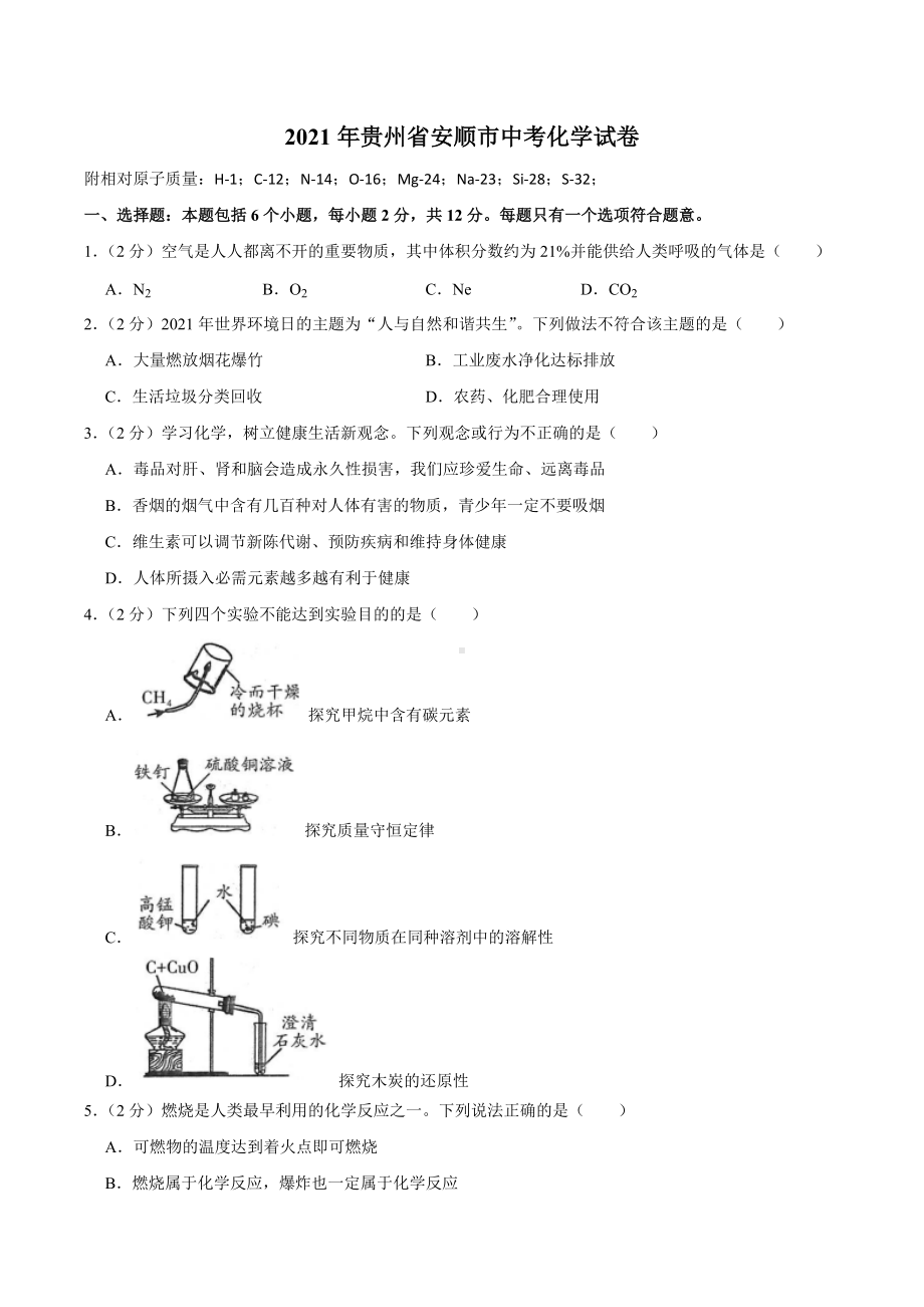 2021年贵州省安顺市中考化学真题试卷.docx_第1页