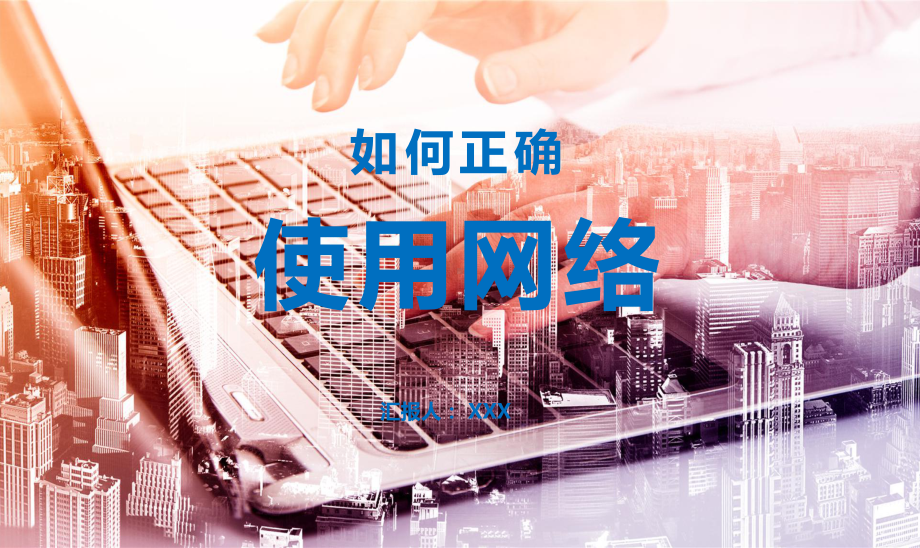 图文网络安全教育主题班会PPT（内容）课件.pptx_第1页