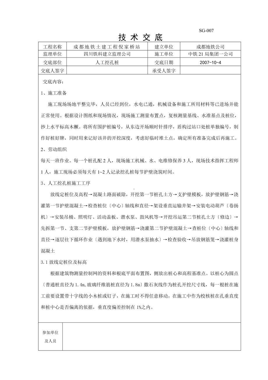 XX地铁土建工程人工挖孔桩技术交底（Word版）.doc_第1页