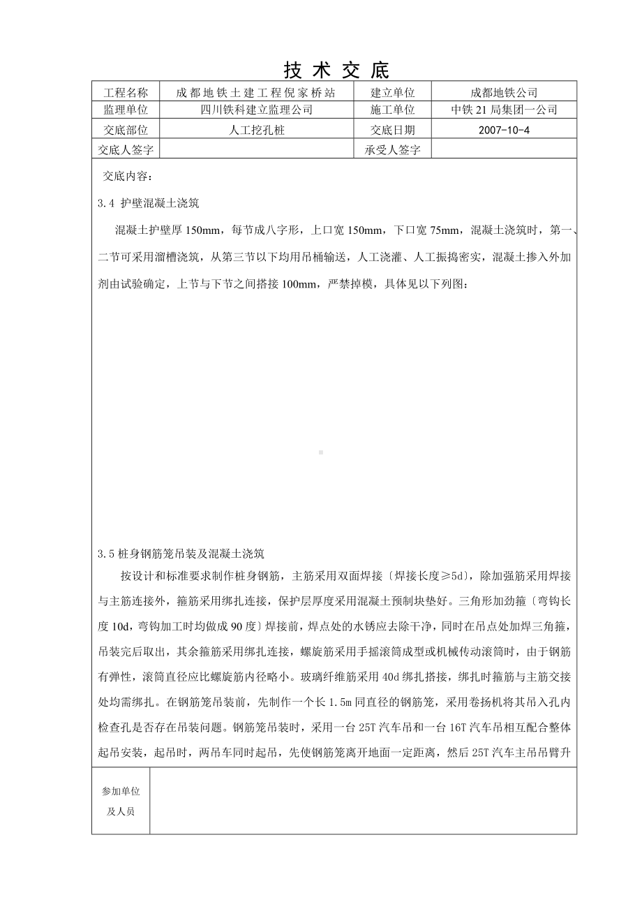 XX地铁土建工程人工挖孔桩技术交底（Word版）.doc_第3页