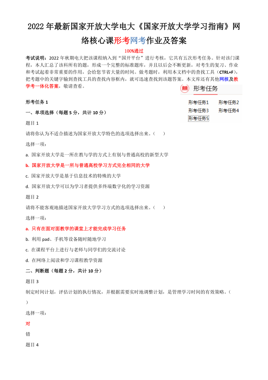 2022年国家开放大学电大《国家开放大学学习指南》网络核心课形考网考作业及答案.doc_第1页