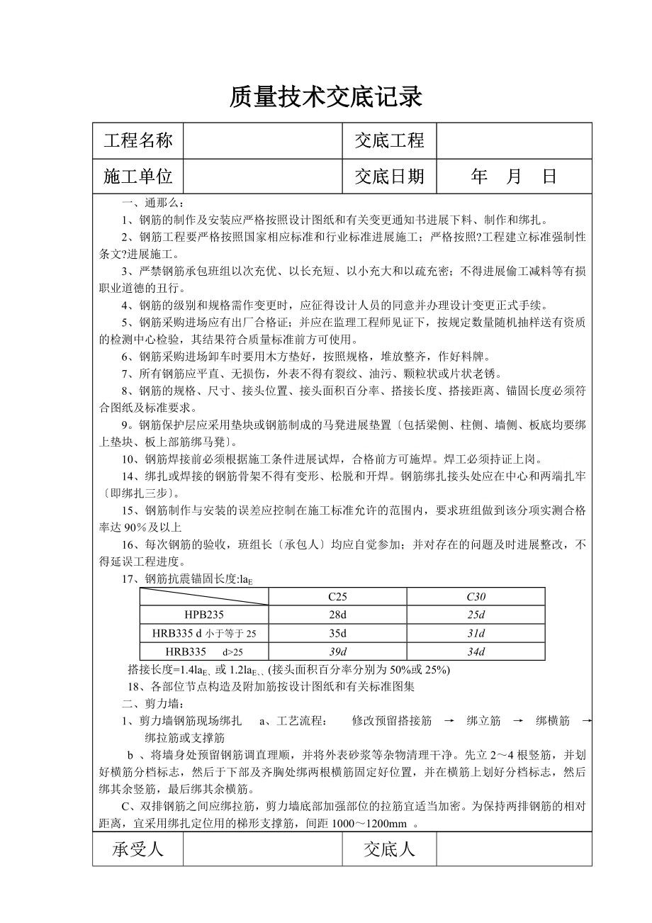 XX工程钢筋施工质量技术交底（Word版）.doc_第1页