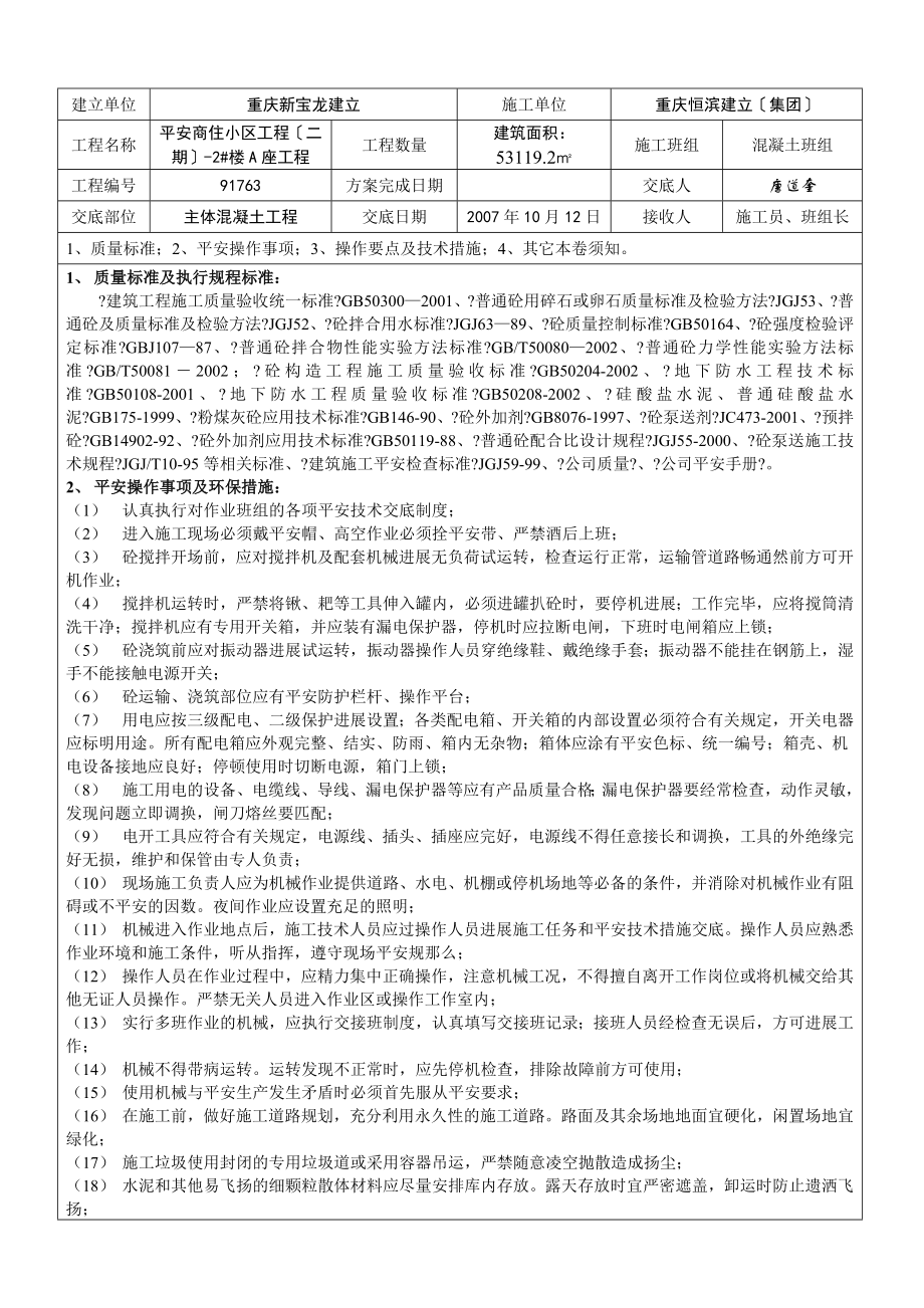 XX商住小区主体混凝土工程施工技术交底（Word版）.doc_第1页