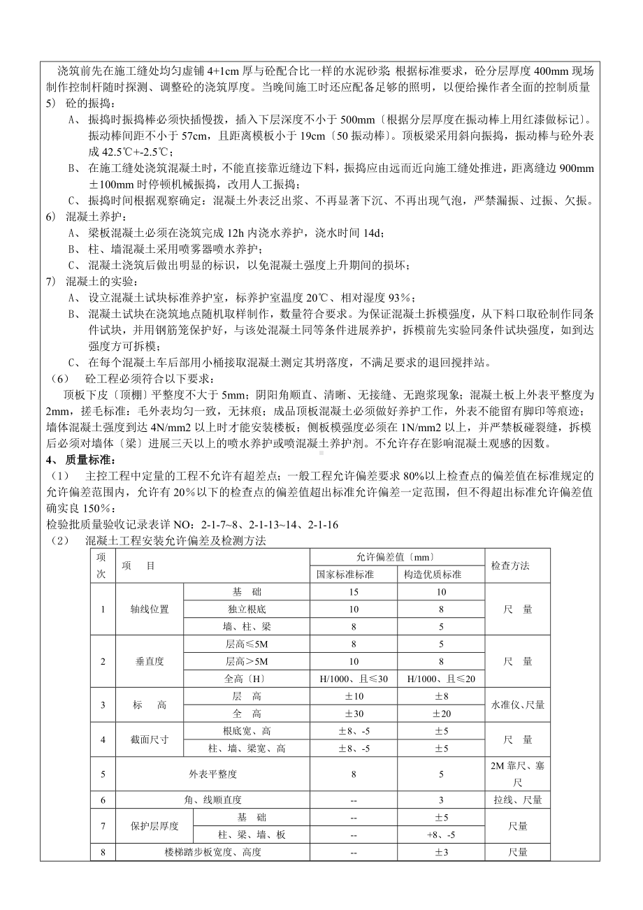 XX商住小区主体混凝土工程施工技术交底（Word版）.doc_第3页