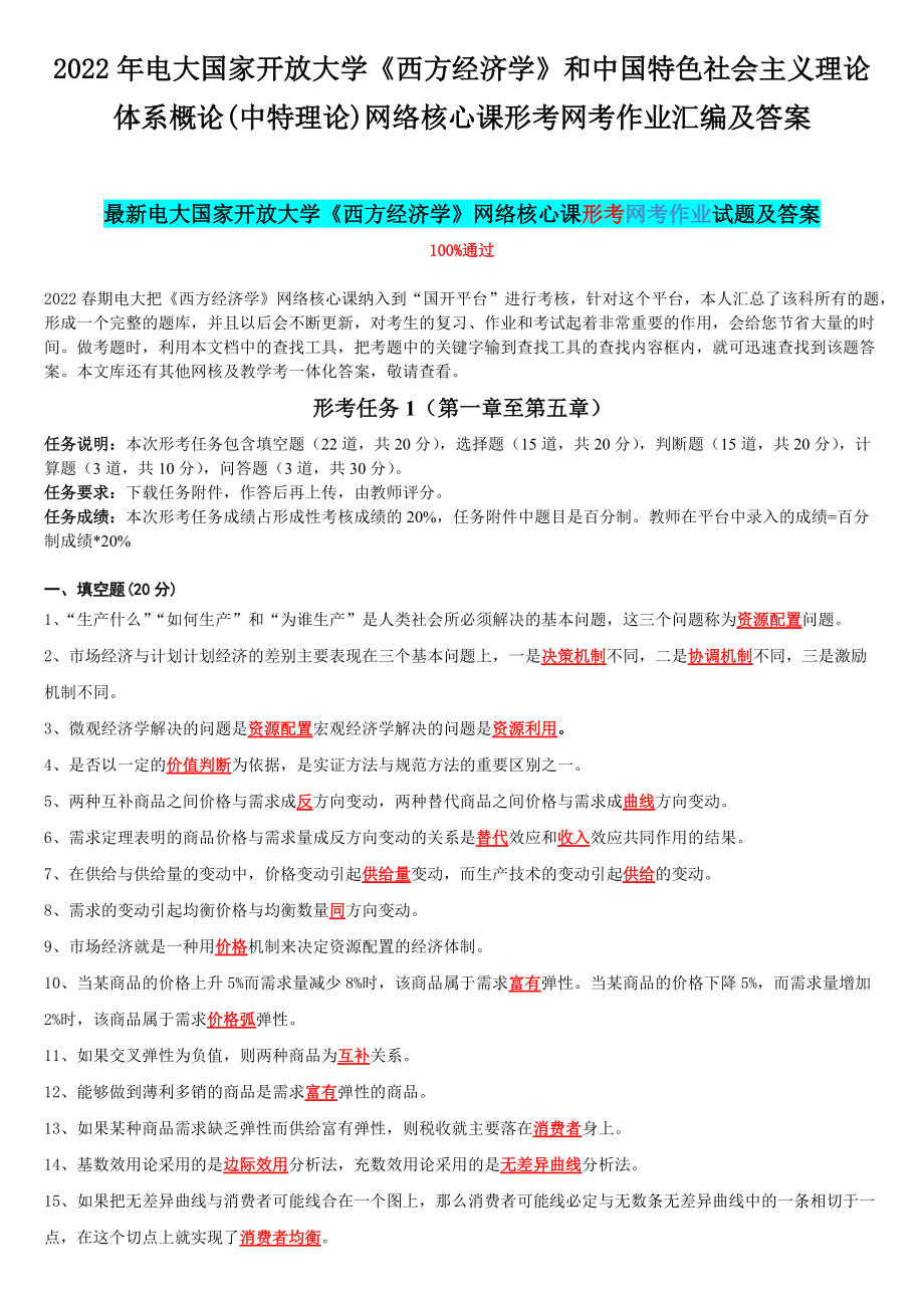 2022年电大国家开 放大学《西方经济学》和中国特色社会主义理论体系概论(中特理论)网络核心课形考网考作业汇编及答案.docx_第1页