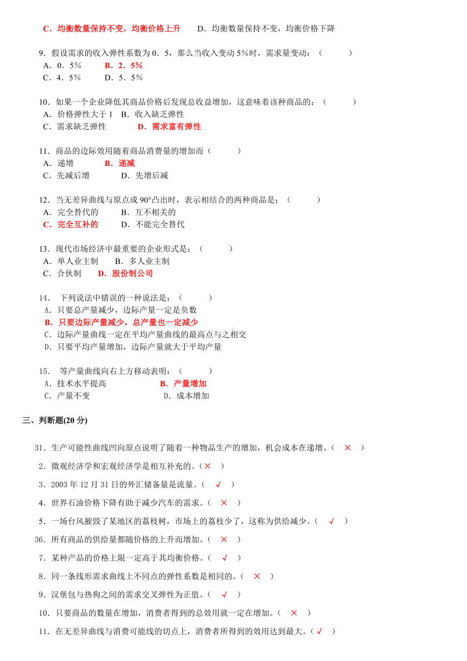 2022年电大国家开 放大学《西方经济学》和中国特色社会主义理论体系概论(中特理论)网络核心课形考网考作业汇编及答案.docx_第3页