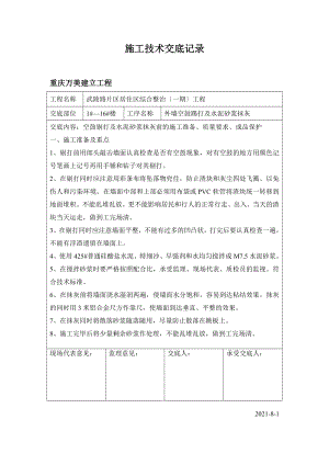 XX居住区综合整治（一期）工程外墙空鼓踢打及水泥砂浆抹灰施工技术交底（Word版）.doc