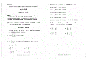 2022年4月自考02198线性代数试题及答案含评分标准.pdf