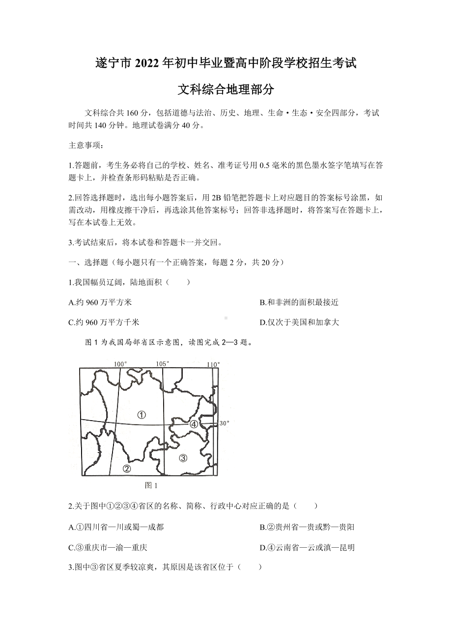 2022年四川省遂宁市中考地理真题（含答案）.docx_第1页