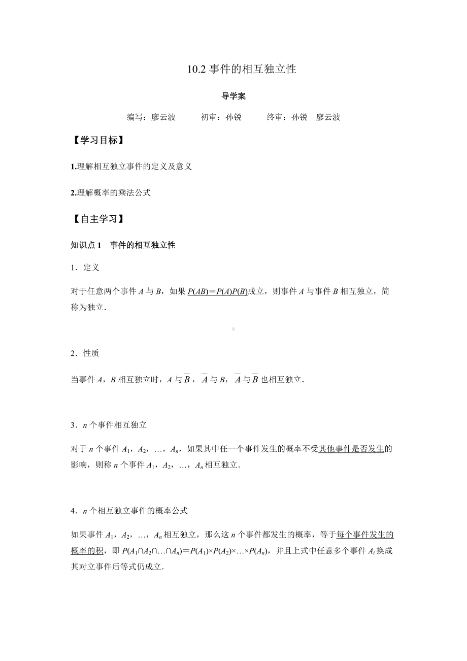 10.2 事件的相互独立性（解析版）.docx_第1页